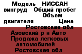  › Модель ­ НИССАН вингруд › Общий пробег ­ 180 000 › Объем двигателя ­ 16 000 › Цена ­ 239 000 - Ростовская обл., Азовский р-н Авто » Продажа легковых автомобилей   . Ростовская обл.